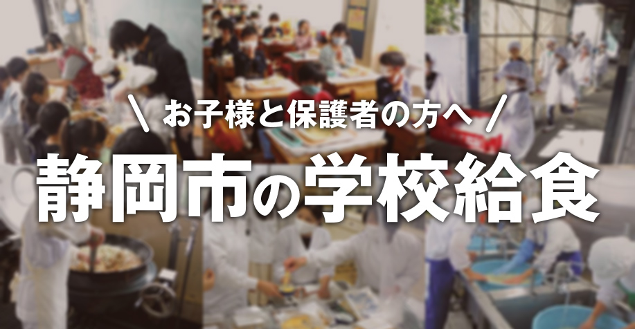 静岡市の学校給食